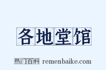各地堂馆是什么意思的图片